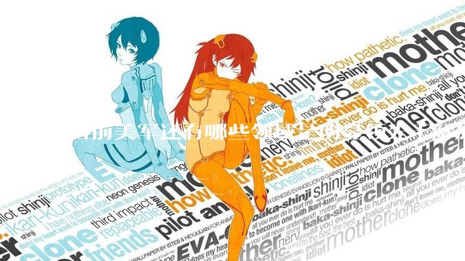 目前美军还有哪些领域是明显领先于解放军的？