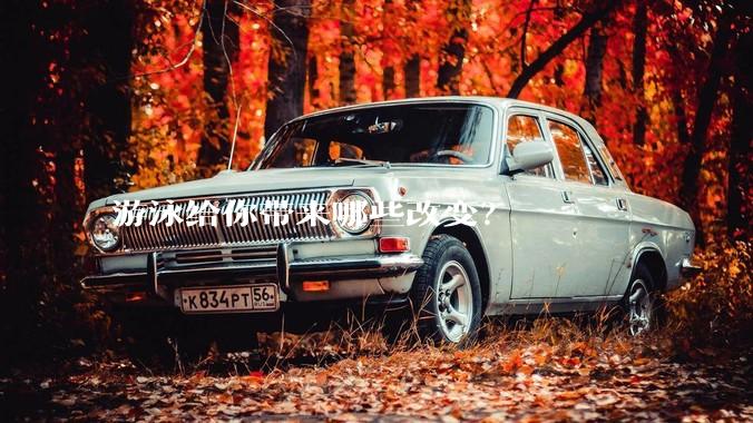 游泳给你带来哪些改变？