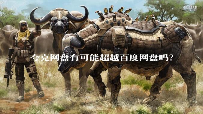 夸克网盘有可能超越百度网盘吗？