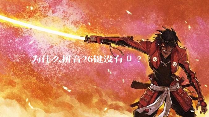 为什么拼音26键没有ü?