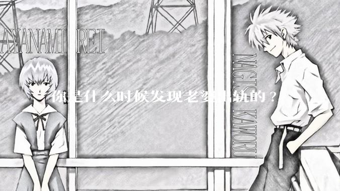 你是什么时候发现老婆出轨的?