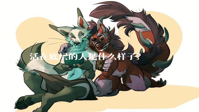 活在底层的人是什么样子？