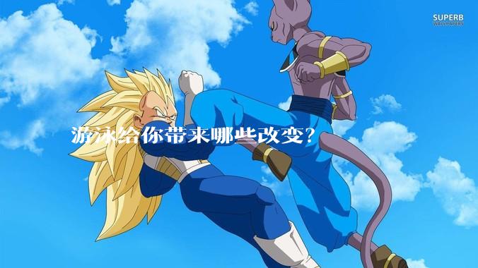 游泳给你带来哪些改变？