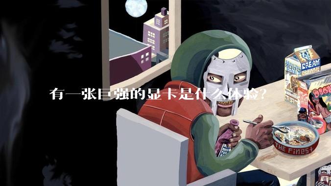 有一张巨强的显卡是什么体验？