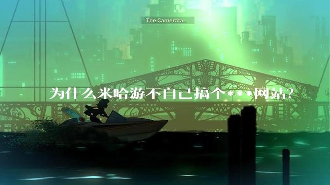 为什么米哈游不自己搞个***网站？