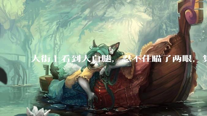 大街上看到大白腿，忍不住瞄了两眼，算不算不尊重女性？