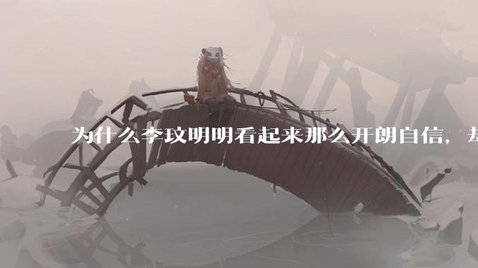 为什么李玟明明看起来那么开朗自信，却罹患抑郁症？