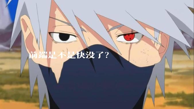 前端是不是快没了？