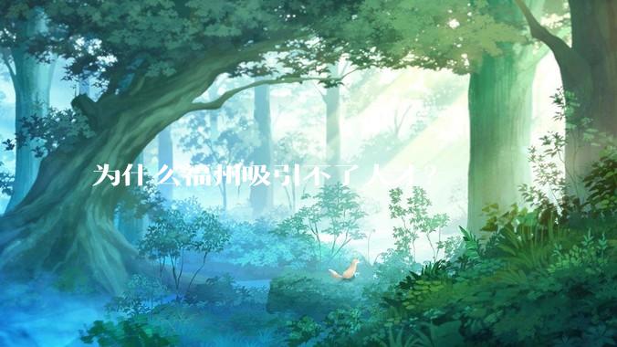 为什么福州吸引不了人才？