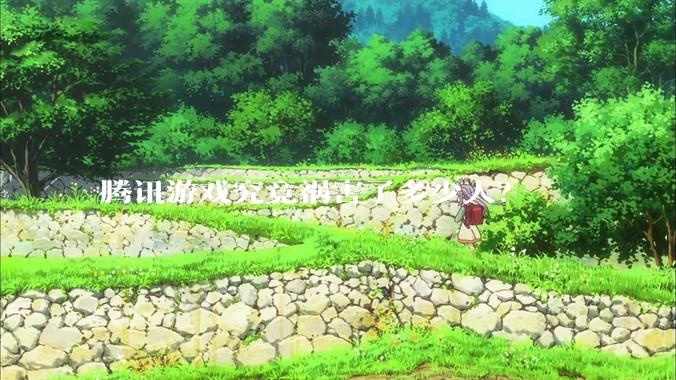 腾讯游戏究竟祸害了多少人？