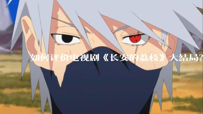 如何评价电视剧《长安的荔枝》大结局？