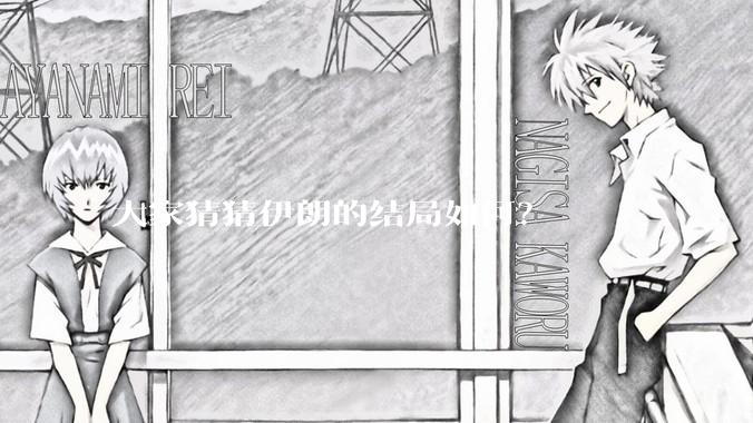 大家猜猜伊朗的结局如何？