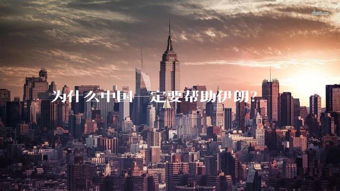 为什么中国一定要帮助伊朗？