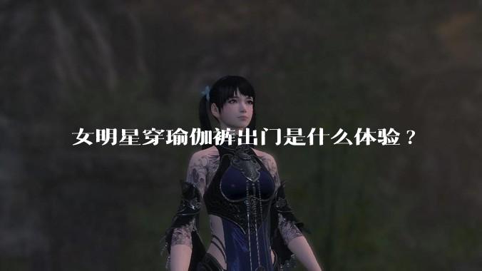 女明星穿瑜伽裤出门是什么体验?