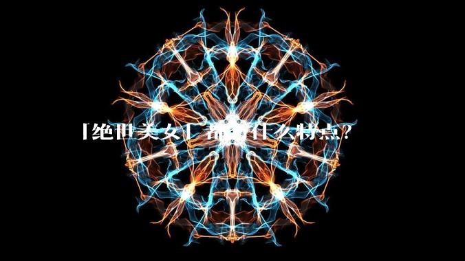 「绝世美女」都有什么特点？