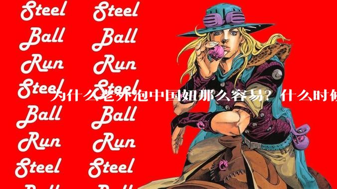 为什么老外泡中国妞那么容易？什么时候中国男人也能泡老外那么容易？