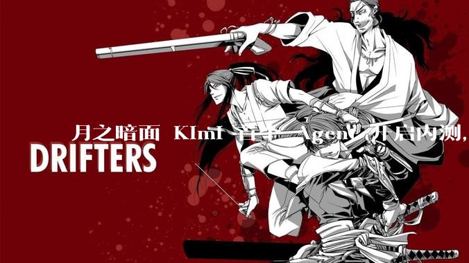 月之暗面 Kimi 首个 Agent 开启内测，可生成易追溯的万字报告，有哪些技术亮点？