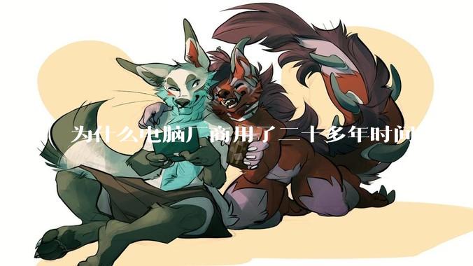 为什么电脑厂商用了二十多年时间才发现电源应该放在机箱下部？电源下置这么显而易见的结构这么晚才出现？