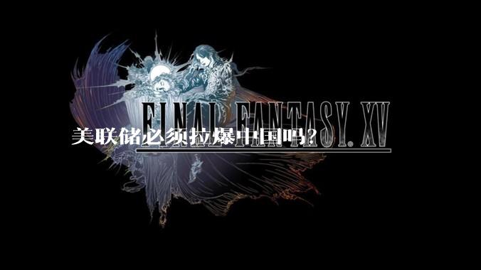 美联储必须拉爆中国吗？