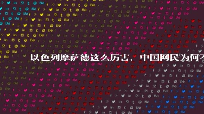 以色列摩萨德这么厉害，中国网民为何不害怕？