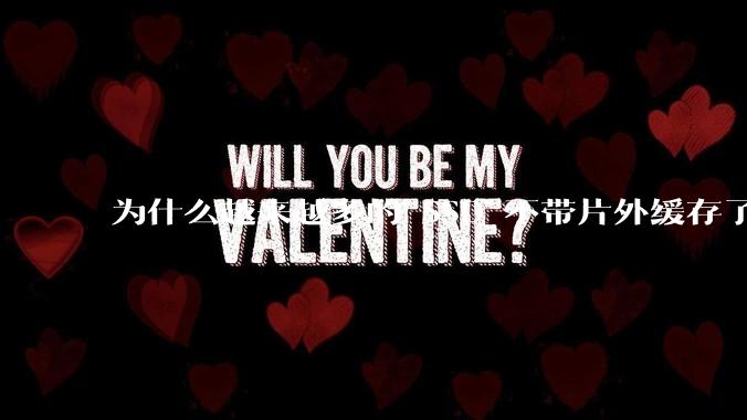 为什么越来越多的 SSD 不带片外缓存了？