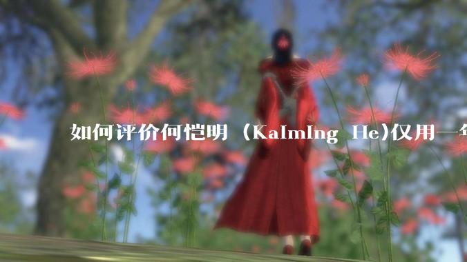 如何评价何恺明 (Kaiming He)仅用一年便取得了MIT终身教职？