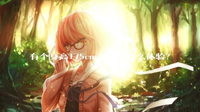 有个身高175cm女友是什么体验？