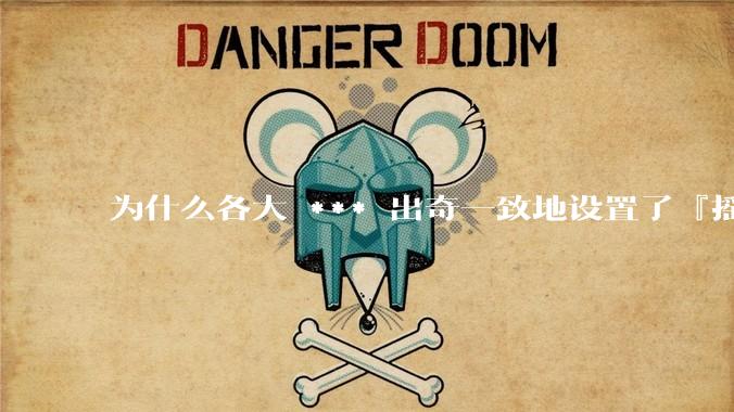 为什么各大 *** 出奇一致地设置了『摇一摇开屏广告』？如何关闭常用 *** 的这些广告？