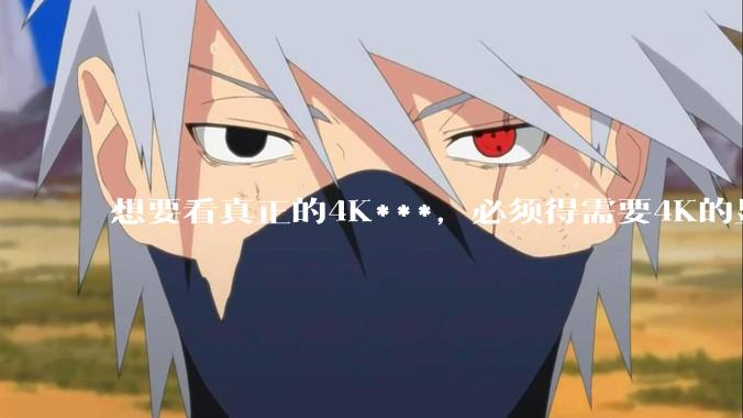 想要看真正的4K***，必须得需要4K的显示屏幕吗？要是不需要的话，是不是哪种屏幕都一样清晰?