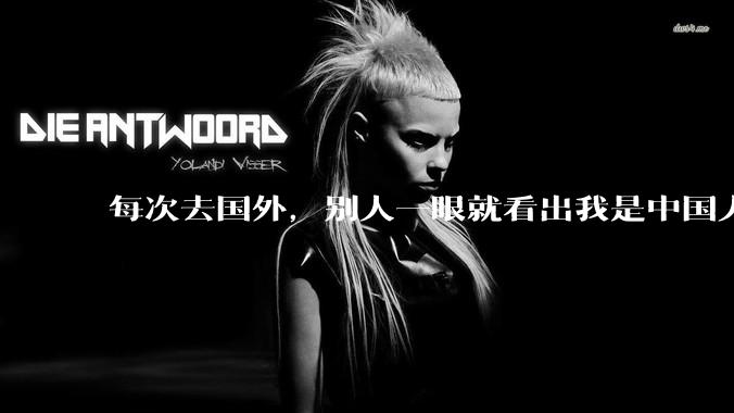 每次去国外，别人一眼就看出我是中国人，是中国人身上有什么特质吗？