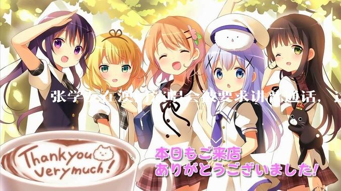 张学友在澳门演唱会被要求讲普通话，这背后反映了哪些文化和社会问题？