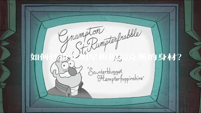 如何评价女明星梅根福克斯的身材？