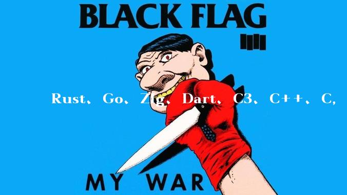 Rust、Go、Zig、Dart、C3、C++、C，仓颉、moonbit、凹语言哪个语言更有未来？