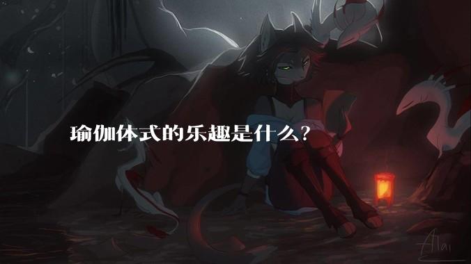 瑜伽体式的乐趣是什么？