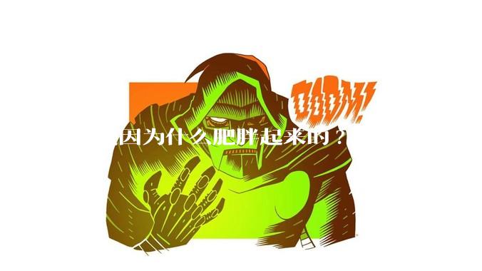 你是因为什么肥胖起来的?