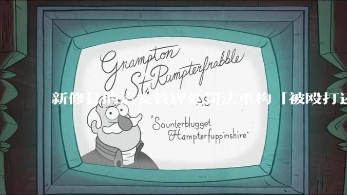 新修订的治安管理处罚法重构「被殴打还手即互殴」的认定标准，明确正当防卫免处罚，怎样从法律角度解读？