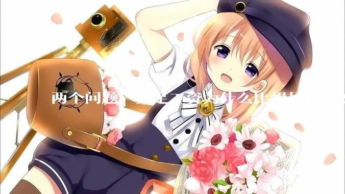 两个问题：女足工资为什么比男足低？如果中国女足和中国男足打一场谁会赢？