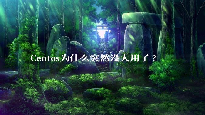 Centos为什么突然没人用了?