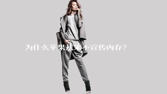 为什么苹果从来不宣传内存？