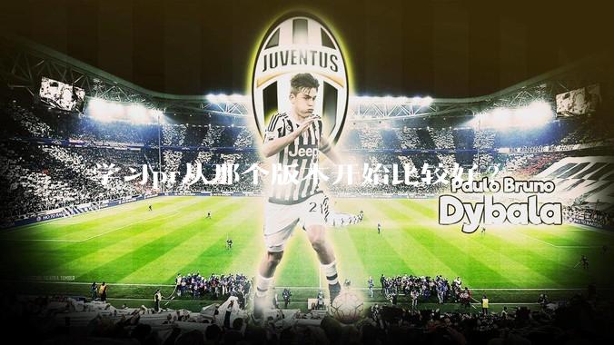 学习pr从那个版本开始比较好?