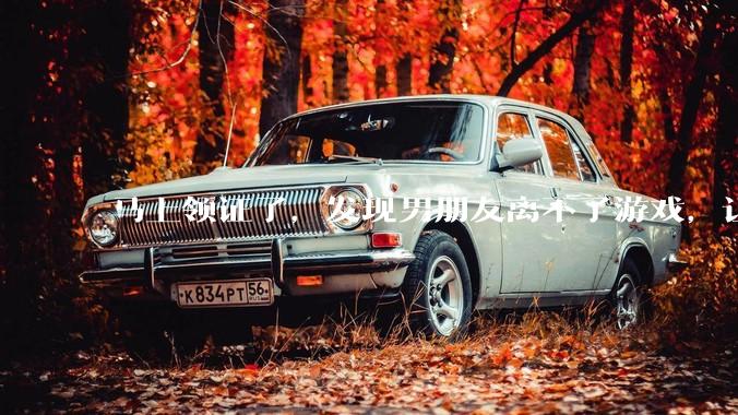 马上领证了，发现男朋友离不了游戏，让他少打游戏他会非常生气，正常吗？