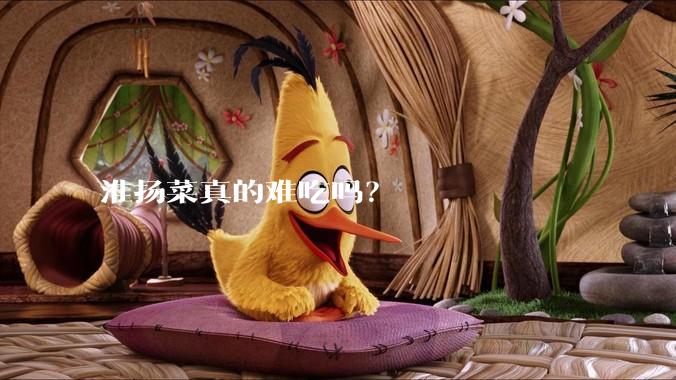 淮扬菜真的难吃吗？