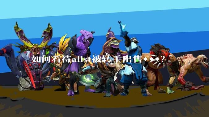 如何看待alist被转手出售***？