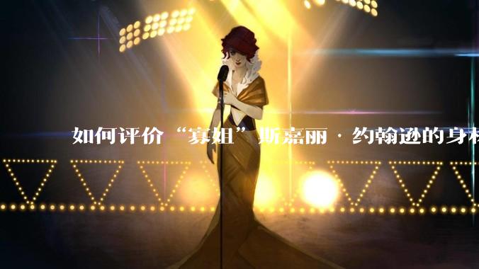 如何评价“寡姐”斯嘉丽·约翰逊的身材？