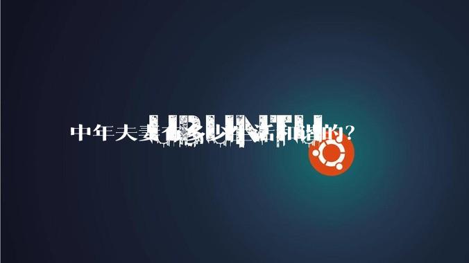 中年夫妻有多少生活和谐的？