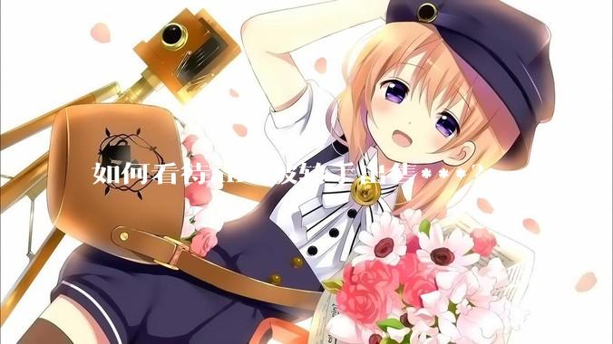 如何看待alist被转手出售***？