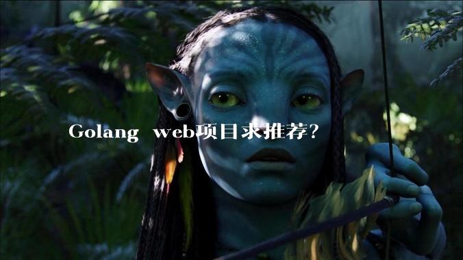 Golang web项目求推荐？