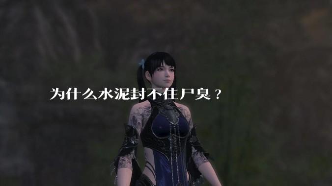 为什么水泥封不住尸臭?