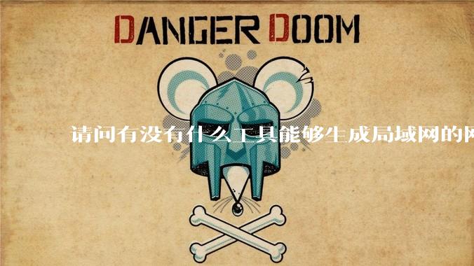请问有没有什么工具能够生成局域网的网络拓扑结构图？