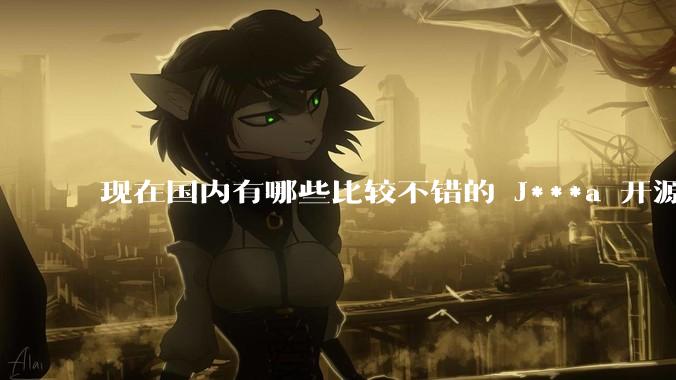 现在国内有哪些比较不错的 J***a 开源商城系统？